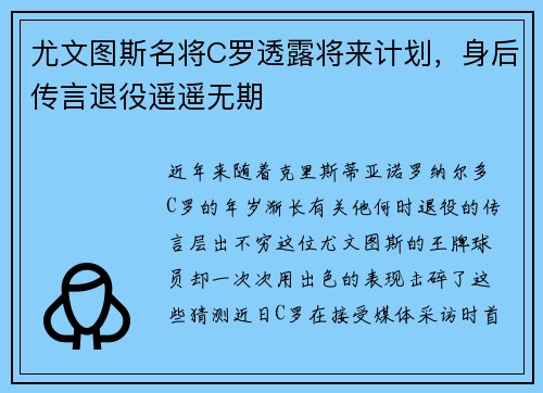 尤文图斯名将C罗透露将来计划，身后传言退役遥遥无期